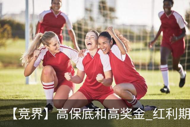 【竞界】高保底和高奖金 红利期的世界杯裁判