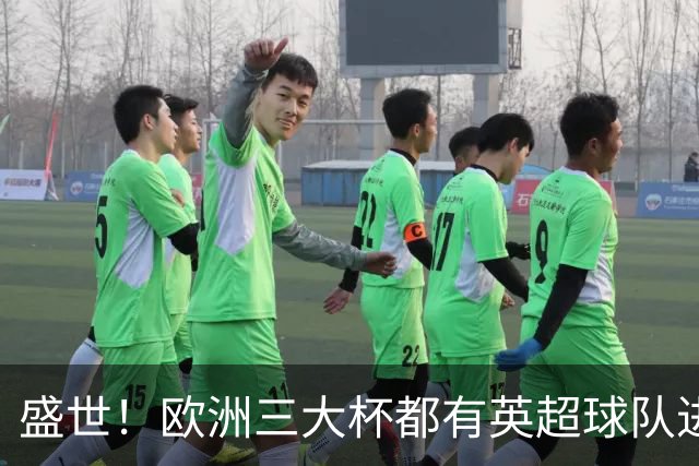 盛世！欧洲三大杯都有英超球队进4强 五大联赛唯一