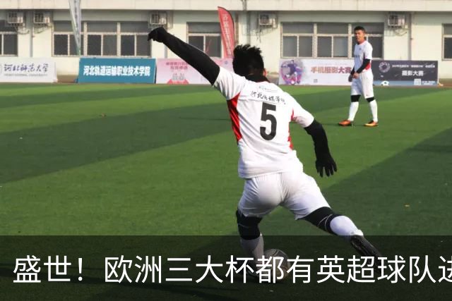 盛世！欧洲三大杯都有英超球队进4强 五大联赛唯一