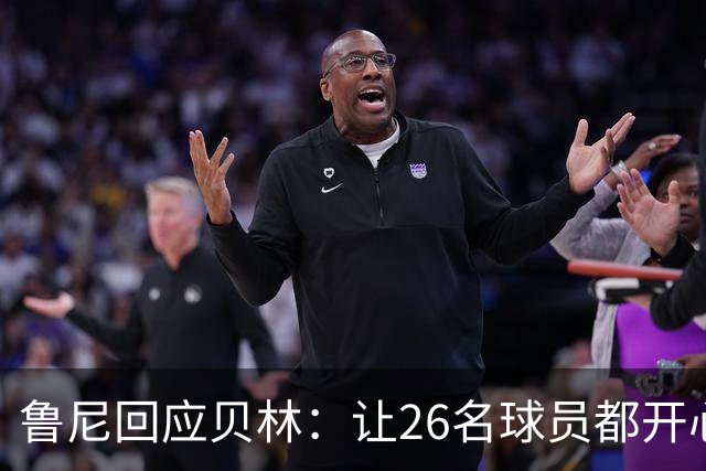 鲁尼回应贝林：让26名球员都开心几乎不可能，图赫尔看到了问题