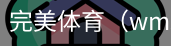 完美体育，WMsports，完美体育官方，完美体育平台，完美体育下载